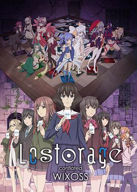 ʧں.Lostorage conflated WIXOSS