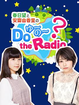 ͰիDoYU~NO~theRadio