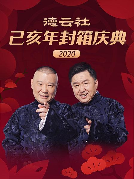 缺2020