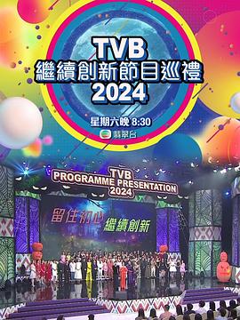 TVB½ĿѲ2024