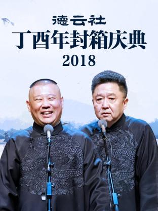 綡2018