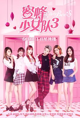 蜜蜂少女队32019
